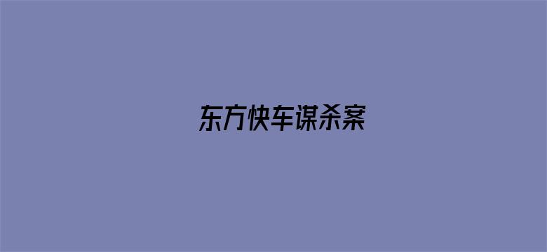 东方快车谋杀案