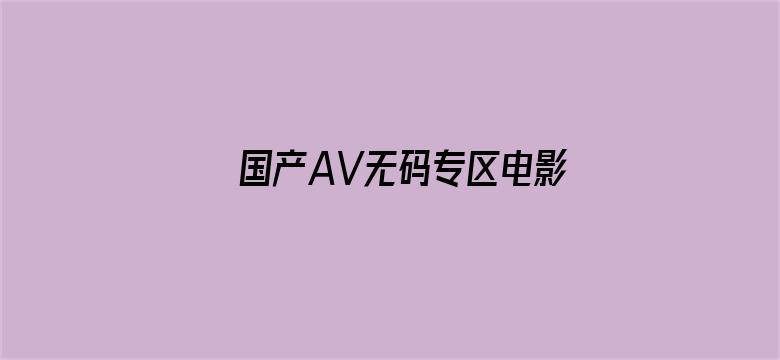 国产AV无码专区电影-Movie