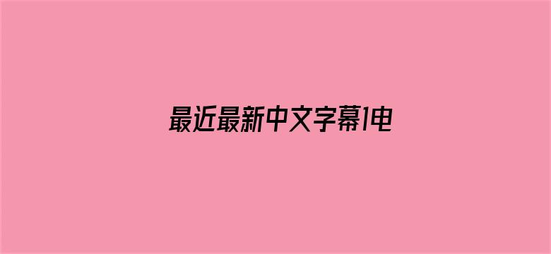 最近最新中文字幕1电影