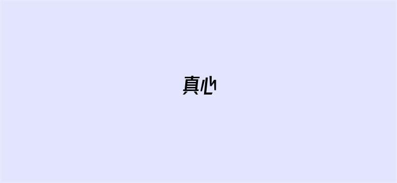 真心